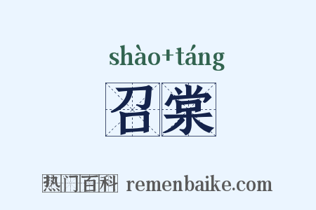 召棠是什么意思的图片